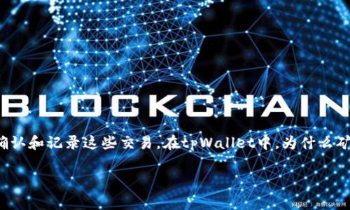 在加密货币的世界中，矿工费（也称为交易手续费）是用户在进行交易时所支付给矿工的一种费用，用于激励矿工确认和记录这些交易。在tpWallet中，为什么矿工费用是以HT（Huobi Token）为单位呢？这背后涉及多个方面的原因和考虑。以下是详细的分析以及相关的问题。

tpWallet矿工费为何以HT计费？深入解析背后的原因与影响