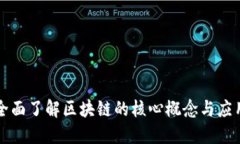 全面了解区块链的核心概