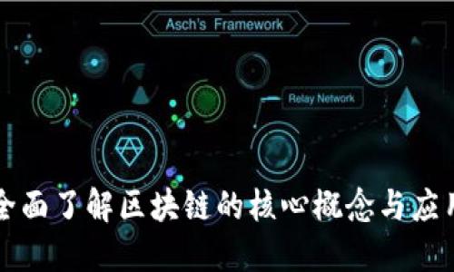 全面了解区块链的核心概念与应用