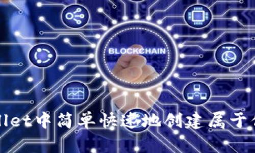 如何在tpWallet中简单快速地创建属于你的波场钱包