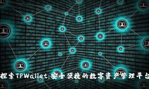 探索TPWallet：安全便捷的数字资产管理平台