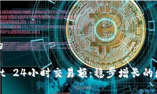 思考一个且的

揭秘tpWallet 24小时交易额：稳步增长的数字资产之路