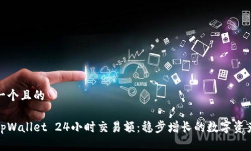 思考一个且的

揭秘tpWallet 24小时交易额：稳步增长的数字资产之路