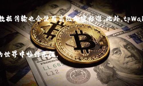 tpWallet的发布历程解析

tpWallet是一款备受关注的钱包应用，主要为用户提供安全、便捷的数字资产管理服务。它的推出与数字货币的兴起密切相关，尤其是在近年来，随着比特币、以太坊等数字货币的普及，越来越多的人开始关注如何安全存储和管理这些虚拟资产。

tpWallet正式推出是在2022年，这一年可以说是数字货币领域的重要转折点。伴随着DeFi（去中心化金融）、NFT（非同质化代币）等新兴技术的兴起，用户对数字钱包的需求急剧增加。tpWallet的开发团队正是看中了这一趋势，决定推出一款既高效又安全的数字钱包产品，以满足市场的需求。

br

tpWallet的核心特点与优势

tpWallet的设计初衷是为用户提供一种简单易用，同时又拥有高安全性的数字资产管理方案。以下是tpWallet的一些核心特点和优势：

ul
    listrong安全性高：/strongtpWallet采用了多重安全机制，包括生物识别技术、双重身份验证等，确保用户的资产安全不受威胁。/li
    listrong用户友好：/strong无论是新手还是资深玩家，tpWallet的界面设计都十分友好，简单的操作流程让用户轻松上手。/li
    listrong多币种支持：/strongtpWallet不仅支持主流的比特币、以太坊，还支持多种小币种，为用户提供了更多投资选择。/li
    listrong实时交易：/strong用户可以在tpWallet上进行快速的购买和交易，全程无缝连接，确保交易的即时性和流畅性。/li
/ul

br

用户群体与市场反馈

tpWallet的用户群体广泛，从普通投资者到专业交易员，几乎都能找到适合自己的使用场景。随着用户数量的不断增长，市场对tpWallet的反馈也相应增加。在社交平台上，许多用户分享了他们的使用体验，有的甚至表示，tpWallet彻底改变了他们管理数字资产的方式。

用户普遍对tpWallet的隐私保护和资金安全表示认可，很多人认为，这款钱包的安全系统相较于其他同类产品更为严密。而在功能方面，多币种的支持和良好的用户界面也得到了频繁好评，很多用户称赞其操作简单，并乐于推荐给身边的朋友。

br

tpWallet的未来发展趋势

随着数字货币市场的发展，tpWallet也面临着不断变化的市场需求和用户期待。未来，tpWallet的发展将可能集中在以下几个方面：

ul
    listrong功能扩展：/strong随着DeFi和NFT的继续发展，tpWallet可能会探索更多的功能，例如支持更多的DeFi项目和NFT交易，增强用户的体验。/li
    listrong市场教育：/strong为了吸引更多新用户，tpWallet可能会加强市场教育，提供更多关于数字资产管理的知识和活动。/li
    listrong合作伙伴关系：/strongtpWallet可能会与金融机构或其他科技公司建立合作伙伴关系，推动生态系统的发展，为用户提供更多优质的服务。/li
/ul

综上所述，tpWallet是一款在数字货币市场中备受喜爱的应用，其诞生与发展不仅是市场需求的体现，也预示着未来数字资产管理的新趋势。随着市场的不断演进，tpWallet也将伴随用户的需求而不断更新与。

br

常见问题解答

在有关tpWallet的讨论中，用户们经常会提出一些问题。接下来我们将详细解答两个较为常见的问题，希望能够帮助您更好地理解tpWallet。

h4问题一：tpWallet支持哪些币种？/h4
tpWallet作为一款多功能的钱包，支撑的币种种类非常丰富。在tpWallet上，用户可以轻松管理比特币、以太坊、莱特币等主流数字货币，同时还提供对众多小币种的支持。随着市场的发展，tpWallet的开发团队也在不断扩大可支持的币种范围，以满足更多用户的需求。

h4问题二：tpWallet如何保证用户资产的安全性？/h4
安全性是数字钱包的核心问题之一。tpWallet通过多重安全机制来确保用户资产的安全。首先，它采用了强加密技术，对用户的私钥进行保护，甚至在一些情况下，不同设备之间的数据传输也会使用高级加密标准。此外，tpWallet还提供双重身份验证，确保只有经过授权的用户才能访问他们的资金。最终，用户自身也需要保持警惕，不要在不明网站或平台上透露自己的私钥和助记词，以保障资产的安全。

br

综上所述，tpWallet的推出不仅是对市场需求的回应，更是一种对未来数字资产管理方式的探索。通过不断创新和，tpWallet将继续为用户提供更好的服务，帮助他们在数字资产的世界中畅行无阻。

tpWallet：安全便捷的数字资产管理工具