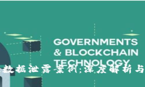 区块链大数据泄露案例：深度解析与经验教训