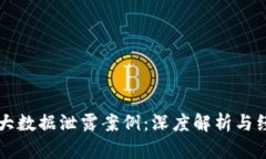 区块链大数据泄露案例：