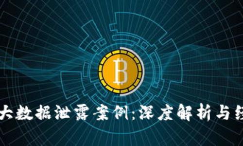 区块链大数据泄露案例：深度解析与经验教训