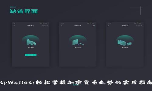 tpWallet：轻松掌握加密货币走势的实用指南