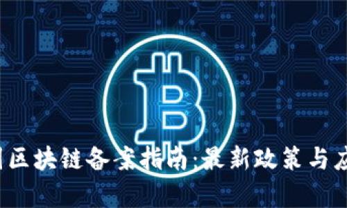 2023年中国区块链备案指南：最新政策与应用前景分析