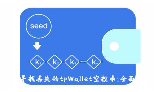 如何寻找丢失的tpWallet空投币：全面指南