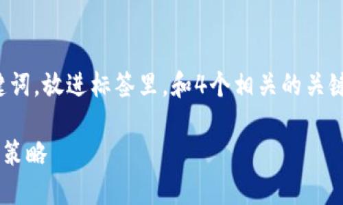 思考一个且的，选择精准的形容词修饰关键词，放进标签里，和4个相关的关键词用逗号分隔，关键词放进关键词标签里：

  揭示区块链期货爆仓的主要原因及应对策略