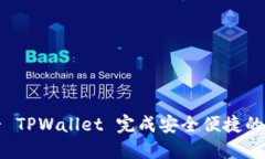 如何使用薄饼 TPWallet 完成