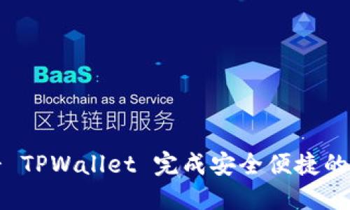 如何使用薄饼 TPWallet 完成安全便捷的数字资产管理