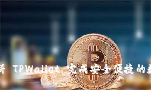 如何使用薄饼 TPWallet 完成安全便捷的数字资产管理