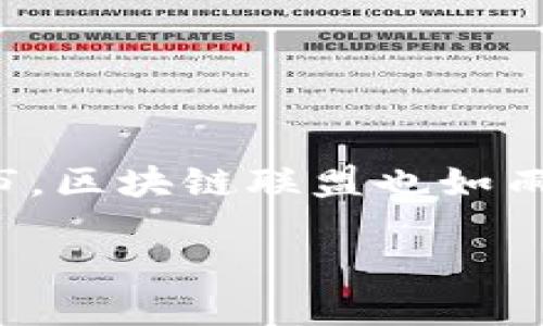 思考一个且的

在现代数字经济中，区块链技术的应用正在蓬勃发展，尤其在上海这样一个国际化大都市，区块链联盟也如雨后春笋般涌现。为了帮助有兴趣的人士更好地了解这一领域，以下是一个及相关关键词：

探索上海区块链联盟：全面了解本地顶尖行业合作平台