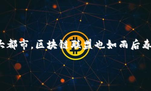 思考一个且的

在现代数字经济中，区块链技术的应用正在蓬勃发展，尤其在上海这样一个国际化大都市，区块链联盟也如雨后春笋般涌现。为了帮助有兴趣的人士更好地了解这一领域，以下是一个及相关关键词：

探索上海区块链联盟：全面了解本地顶尖行业合作平台