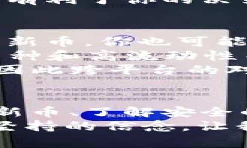 tpWallet新币推荐：值得关注的潜力数字货币/  
tpWallet, 新币推荐, 数字货币, 投资机会/Guanjianci

引言：数字货币的魅力
在科技迅猛发展的背影下，数字货币作为现代金融的一种新兴方式，已经成为了不可忽视的投资热点。许多人都在思考，如何在这片广袤的数字财海中找到值得投资的新币。今天，我们将聚焦于tpWallet，深入探讨一些近期颇具潜力的新币，并分享一些投资建议与思考。

tpWallet是什么？
tpWallet是一款创新的数字货币钱包，旨在为用户提供安全、便捷的数字货币管理体验。通过tpWallet，用户不仅能够存储多种数字货币，还能方便地进行交易、交换和投资。在这样的平台上，寻找新币的机会自然也就成了投资者们的首要任务。

新币推荐：投资的风口
随着市场的变化，不同的新币不断涌现。以下是几种在tpWallet中值得关注的新币，它们各自具备独特的特点和潜在的投资价值。

1. 亮眼的新币：X Token
X Token是一种以区块链技术为基础的新型数字货币，致力于为用户提供低成本、高效率的支付解决方案。它的创新之处在于其独特的共识机制，这种机制能极大地提高交易速度，使得用户能够以更低的手续费完成交易。
此外，X Token的技术团队背景深厚，拥有丰富的行业经验，确保了项目的长期稳定性。此币种的未来发展前景看似光明，特别是在支付领域的应用潜力有待继续挖掘。

2. 创新的引领者：Y Coin
Y Coin是一种专注于去中心化金融（DeFi）的新代币，可以帮助用户进行借贷、收益农业等功能。其独特之处在于它结合了稳定币的优势，提供更高的安全性和可预测性。Y Coin的目标是让用户在进行金融交易时享受到更高的安全保障。
此外，Y Coin的项目方已经与多家知名金融机构建立了合作关系，这为其后续的发展奠定了基础。其DeFi平台已开始吸引越来越多的用户，这代表着未来潜力十足。

3. 生态系统建设者：Z Token
Z Token的目标是建立一个全面的生态系统，涵盖从支付到投资的多重功能。它通过与众多商家合作，力图实现线上线下的全面支付覆盖。Z Token 的独特生态系统不仅吸引了用户的关注，也引起了投资者的兴趣。
其背后的团队正在积极建设各种实用的应用场景，确保代币的流通和使用，未来可期。

对新币投资的思考：应该关注什么？
在进行数字货币投资时，了解市场动态、项目团队的背景、技术优势以及应用场景是至关重要的。一个靠谱的数字货币项目，往往拥有清晰的愿景和执行力，能够适应市场的变化，并保持持续的创新。

相关问题探讨
1. 如何安全地投资新币？
投资数字货币，尤其是新币，时刻面临风险。那么，如何在这片市场中保护自己的投资呢？
首先，确保使用安全的钱包，例如tpWallet这类具备高安全性的选择。其次，不要将所有的资金投入单一币种，分散投资可以有效规避风险。此外，定期关注市场动态和项目进展，及时调整自己的投资策略也十分重要。
最后，参与社区讨论，例如Telegram群组、Reddit等，可以让你获取更多的市场信息与投资建议。在信息透明的环境下，相信会更有利于你的决策。

2. 有哪些平台可以交易新币？
一旦认定了某种新币，选择合适的交易平台同样重要。tpWallet作为一个优质的钱包，支持多种新币的存储与交易，但对于交易新币，你也可能需要通过其他平台。
目前市面上有很多主流交易所可供选择，比如Binance、Coinbase、KuCoin等，各具特色，各有千秋。例如，Binance以其丰富的币种和高流动性而闻名；而Coinbase则以其用户友好的界面受到许多新手用户的青睐。
我们在选择平台时可以考虑以下几点：平台的安全性、支持币种的多样性、交易费率、以及客户服务等。每个投资者的需求不同，因此跨平台的对比可以帮助你找到最适合自己的选择。

总结：把握新币投资的脉搏
tpWallet为我们提供了便捷的平台，让我们能够更加灵活地观察和投资新币。在数字货币这个快速变化的领域，关注有潜力的新币、了解安全的投资方式和选择适合的平台是至关重要的。
每一个新币的背后都有故事，每一次的投资决策都关乎未来的机遇，在这个过程中，保持学习和探索的态度才是我们真正需要坚持的信念。让我们在这场数字货币的旅程中，一起拼搏，共同收获财富的果实！