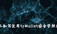 青松矿工如何使用tpWalle