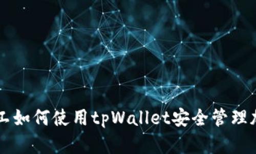青松矿工如何使用tpWallet安全管理加密资产