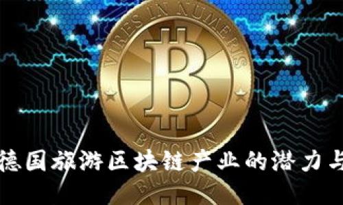 探索德国旅游区块链产业的潜力与应用