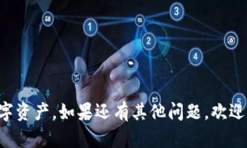 tpWallet导入失败的原因及解决方案

在数字钱包的使用过程中，tpWallet是一款备受欢迎的加密货币钱包。然而，有用户在导入钱包时遇到了失败的情况，造成了一些困扰。在本篇文章中，我们将深入探讨“tpWallet导入失败”这一问题，具体分析可能的原因，并提供相应的解决方案，帮助你顺利导入钱包，掌控你的加密资产。

最佳:
   tpWallet导入失败原因详解与解决技巧  / 

相关关键词:
 guanjianci  tpWallet, 钱包导入失败, 加密货币, 数字资产管理  /guanjianci 

一、tpWallet导入失败的常见原因

在使用tpWallet进行钱包导入时，可能会遇到多种问题导致导入失败。以下是几种常见的原因：

h41. 密钥或助记词错误/h4
在许多情况下，钱包导入失败的原因可能是用户在首次输入密钥或者助记词时出现了错误。由于助记词通常包含多个单词，如果其中一个字母输入错误，系统将无法正确识别你的钱包。

h42. 网络连接问题/h4
tpWallet作为一款在线钱包，其正常运行依赖良好的网络连接。如果你的网络不稳定或者断开，可能会导致导入过程中的请求失败，从而出现错误提示。

h43. 版本不兼容/h4
有时候，tpWallet的不同版本可能存在兼容性问题。如果你正在使用较旧的版本，导入钱包可能会出现错误。因此，确保你的软件是最新版本也是至关重要的一环。

h44. 所需信息不全/h4
在导入过程中，如果用户遗漏了必要的信息，比如没有完全输入助记词，系统自然无法识别并导入相应的钱包。

二、解决方案

针对上述问题，用户可以尝试以下解决方案：

h41. 检查密钥或助记词/h4
确保在输入密钥或助记词时逐字逐句仔细核对，尤其是注意大小写、空格等细节。如果有可能，尝试复制粘贴来避免手动输入时可能出现的错误。

h42. 确保网络连接稳定/h4
在尝试导入钱包之前，检查自己的网络连接是否正常。可以尝试打开其他网页，查看网络速度是否流畅。如果发现问题，请重新连接网络或切换到其他网络源。

h43. 更新到最新版本/h4
定期检查tpWallet的更新，确保安装的是最新版本。访问官方网站或应用商店，下载并更新到最新版后，重新尝试导入钱包。

h44. 不要急于导入/h4
有时候，导入过程需要一点时间。可以等一段时间后再来尝试导入，确保所有信息能够得到正确处理。

三、如何预防tpWallet导入失败？

为避免日后再次发生导入失败的情况，用户可以采纳以下预防措施：

h41. 备份助记词/h4
无论是初次使用还是导入已经存在的钱包，确保对助记词进行备份。在安全的地方记录下来，并采用多种方式存储，以备不时之需。

h42. 定期更新钱包/h4
定期检查并更新tpWallet，为保证钱包的安全性和兼容性，不要忽视软件的更新。随着技术的发展，钱包的安全性和稳定性也会不断增强。

h43. 学习使用指南/h4
在使用tpWallet之前，先仔细阅读相关的使用指南和FAQs，了解如何高效、正确地使用这一钱包。这将有助于避免因操作不当导致的问题。

四、总结

tpWallet的导入失败可能由多种因素引起，无论是操作错误、网络故障还是软件版本问题，找到解决方法是关键。希望通过这篇文章，用户能够更清晰地了解到可能遇到的问题及如何解决，并在今后的使用过程中更为顺利地管理自己的数字资产。

相关问题探讨

h4问题一：如何安全地存储我的助记词？/h4
助记词是你访问数字资产的钥匙，确保其安全存储至关重要。

h41. 纸质备份/h4
将助记词写在纸上，妥善保管，建议避免在线存储，防止黑客攻击或数据泄露。

h42. 使用防火箱或保险柜/h4
如果条件允许，可以将纸质备份放在防火箱或保险柜中，以增强安全性。

h4问题二：如果我的tpWallet被盗，我应该怎么做？/h4
万一钱包被盗，迅速采取必要措施将损失降到最低。

h41. 检查各类账户/h4
立刻检查任何与钱包关联的账户，改变密码，确保没有其他资产受到威胁。

h42. 报告事件/h4
如有必要，通过适当渠道报告该事件，以便进行追踪或进一步帮助。

通过本文，相信你已经可以更清楚了解tpWallet导入失败的原因、解决方案，以及一些预防和后续措施，从而更好地保护你的数字资产。如果还有其他问题，欢迎继续提问。