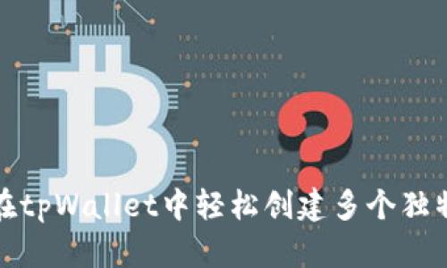 如何在tpWallet中轻松创建多个独特身份