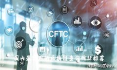 国内最实用的区块链查询