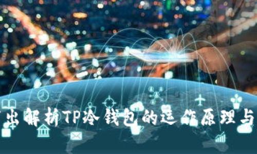深入浅出解析TP冷钱包的运作原理与安全性
