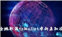 如何安全地取消tpWallet中的