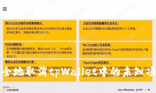 如何安全地取消tpWallet中的未知项目授权