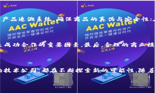 杭州区块链公司简介

在中国的科技创新革命中，杭州已成为区块链技术发展的重要阵地之一。作为“世界互联网大会”的举办地，杭州凭借着其深厚的互联网基础和创业氛围，吸引了大量的区块链企业和初创公司。这些公司不仅在技术上进行创新，还在实际应用上探索新的商业模式。区块链技术被广泛认知为一种具有变革潜力的技术，它能在金融、供应链、版权保护、数字身份等多个领域实现颠覆性变革。

杭州知名区块链公司

在杭州，有几家非常有影响力的区块链公司，它们或是以技术为核心，或是以应用为导向，下面介绍几家典型的公司。

h41. 杭州链家网络科技有限公司/h4
杭州链家是一家利用区块链技术进行房地产交易及管理的公司。通过构建透明的资产交易记录，它帮助消除传统房地产交易中的信息不对称问题。杭州市的房地产市场较为活跃，链家在此扎根发芽，为其客户提供更高效、更安全的交易体验。

h42. 杭州数字货币研究院/h4
作为研究和推动数字货币的专业机构，杭州数字货币研究院致力于区块链技术的基础研究和应用研究。该院与多所大学和企业合作，推动区块链技术的普及，积极参与政策的研究与讨论，力求在国家的数字货币策略上占据一席之地。

h43. 北京链不息科技有限公司（杭州分部）/h4
链不息以其在区块链开发和数字资产管理上的深厚技术能力而闻名。它不仅为企业级客户提供解决方案，还积极参与一些公共链的构建与运维。杭州分部的建立使得公司能够更好地接触到持续壮大的区块链创业生态。

h44. 车联天下（杭州车联科技有限公司）/h4
车联天下利用区块链技术在汽车行业进行创新，特别是在车辆数据的共享、管理和交易方面。利用去中心化技术，提升了车辆之间的数据交互效率，进一步保障了消费者的权益。

区块链公司的发展趋势

在不断变化的市场环境中，杭州的区块链公司正在经历快速的发展与转型。区块链技术的逐渐成熟，正在激励更多的行业进行整合与创新。

h41. 政策支持强化/h4
随着国家多次公开表示对区块链技术的重视，杭州作为政策试点城市之一，其区块链企业受益匪浅。各种优惠政策的落实和资金支持的到位，为企业的稳健发展提供了充分保障。

h42. 应用场景的拓展/h4
过去，区块链多聚焦于数字货币，现如今，越来越多的公司开始探索其它应用领域。艺术品交易、医疗数据存储、供应链管理等领域都在积极运用这一技术，推动着商业模式的创新。

常见问题及解答

h4问题一：区块链技术如何改变行业格局？/h4

区块链技术的核心在于去中心化，它能够消除中介，使信息的传递更加高效和透明。在金融行业，这意味着更快捷的跨境支付与清算；在供应链管理中，区块链提供了透明的产品追溯系统，确保商品的真伪与安全性；在版权保护领域，区块链帮助艺术创作者追踪自己作品的使用和衍生价值，为他们的创作提供更好的保护措施。随着技术的逐渐成熟，更多行业将会被深刻改变。

h4问题二：杭州区块链企业如何选择合作伙伴？/h4

选择合作伙伴是杭州区块链企业考虑的重要方面，首先要考察目标合作伙伴在行业中的声誉和影响力，其次是对方的技术实力和团队背景。此外，企业间的文化契合度也是成功合作的重要因素。最后，合理的商业模式和清晰的项目目标将帮助双方建立牢固的合作基础。

总结

杭州正处于一场区块链技术的浪潮之中，各类公司纷纷投身此领域，推动着技术的不断创新与应用的深入。无论是服务于大众的数字货币，还是为特定行业提供解决方案的技术公司，都在不断探索新的可能性。随着行业的发展，未来的杭州有望在区块链领域继续发挥重要作用，成为技术变革的先锋城市。

杭州市区块链公司全解析：行业先锋与发展趋势