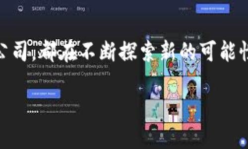 杭州区块链公司简介

在中国的科技创新革命中，杭州已成为区块链技术发展的重要阵地之一。作为“世界互联网大会”的举办地，杭州凭借着其深厚的互联网基础和创业氛围，吸引了大量的区块链企业和初创公司。这些公司不仅在技术上进行创新，还在实际应用上探索新的商业模式。区块链技术被广泛认知为一种具有变革潜力的技术，它能在金融、供应链、版权保护、数字身份等多个领域实现颠覆性变革。

杭州知名区块链公司

在杭州，有几家非常有影响力的区块链公司，它们或是以技术为核心，或是以应用为导向，下面介绍几家典型的公司。

h41. 杭州链家网络科技有限公司/h4
杭州链家是一家利用区块链技术进行房地产交易及管理的公司。通过构建透明的资产交易记录，它帮助消除传统房地产交易中的信息不对称问题。杭州市的房地产市场较为活跃，链家在此扎根发芽，为其客户提供更高效、更安全的交易体验。

h42. 杭州数字货币研究院/h4
作为研究和推动数字货币的专业机构，杭州数字货币研究院致力于区块链技术的基础研究和应用研究。该院与多所大学和企业合作，推动区块链技术的普及，积极参与政策的研究与讨论，力求在国家的数字货币策略上占据一席之地。

h43. 北京链不息科技有限公司（杭州分部）/h4
链不息以其在区块链开发和数字资产管理上的深厚技术能力而闻名。它不仅为企业级客户提供解决方案，还积极参与一些公共链的构建与运维。杭州分部的建立使得公司能够更好地接触到持续壮大的区块链创业生态。

h44. 车联天下（杭州车联科技有限公司）/h4
车联天下利用区块链技术在汽车行业进行创新，特别是在车辆数据的共享、管理和交易方面。利用去中心化技术，提升了车辆之间的数据交互效率，进一步保障了消费者的权益。

区块链公司的发展趋势

在不断变化的市场环境中，杭州的区块链公司正在经历快速的发展与转型。区块链技术的逐渐成熟，正在激励更多的行业进行整合与创新。

h41. 政策支持强化/h4
随着国家多次公开表示对区块链技术的重视，杭州作为政策试点城市之一，其区块链企业受益匪浅。各种优惠政策的落实和资金支持的到位，为企业的稳健发展提供了充分保障。

h42. 应用场景的拓展/h4
过去，区块链多聚焦于数字货币，现如今，越来越多的公司开始探索其它应用领域。艺术品交易、医疗数据存储、供应链管理等领域都在积极运用这一技术，推动着商业模式的创新。

常见问题及解答

h4问题一：区块链技术如何改变行业格局？/h4

区块链技术的核心在于去中心化，它能够消除中介，使信息的传递更加高效和透明。在金融行业，这意味着更快捷的跨境支付与清算；在供应链管理中，区块链提供了透明的产品追溯系统，确保商品的真伪与安全性；在版权保护领域，区块链帮助艺术创作者追踪自己作品的使用和衍生价值，为他们的创作提供更好的保护措施。随着技术的逐渐成熟，更多行业将会被深刻改变。

h4问题二：杭州区块链企业如何选择合作伙伴？/h4

选择合作伙伴是杭州区块链企业考虑的重要方面，首先要考察目标合作伙伴在行业中的声誉和影响力，其次是对方的技术实力和团队背景。此外，企业间的文化契合度也是成功合作的重要因素。最后，合理的商业模式和清晰的项目目标将帮助双方建立牢固的合作基础。

总结

杭州正处于一场区块链技术的浪潮之中，各类公司纷纷投身此领域，推动着技术的不断创新与应用的深入。无论是服务于大众的数字货币，还是为特定行业提供解决方案的技术公司，都在不断探索新的可能性。随着行业的发展，未来的杭州有望在区块链领域继续发挥重要作用，成为技术变革的先锋城市。

杭州市区块链公司全解析：行业先锋与发展趋势