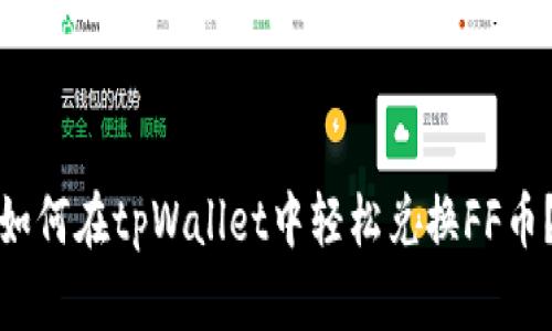 如何在tpWallet中轻松兑换FF币？