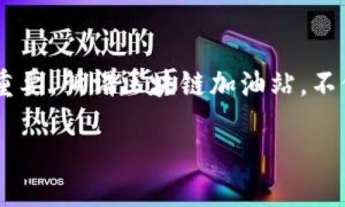 引言

区块链技术已经在各个领域产生了深远的影响，尤其是在金融、物流和供应链管理等行业。而对于那些想要进入区块链世界的人来说，了解区块链加油站的相关信息尤为重要。所谓区块链加油站，不仅仅指具体的加油站，更是一个泛指，指的是提供区块链服务、资源和技术支持的平台和项目。在这里，我们将深入探讨区块链加油站的概念以及它们所带来的机遇和挑战。

深入探讨区块链加油站：创新与机遇的交汇点