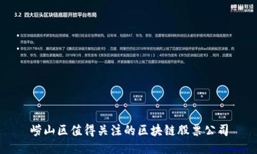 崂山区值得关注的区块链股票公司
