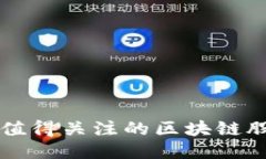 崂山区值得关注的区块链