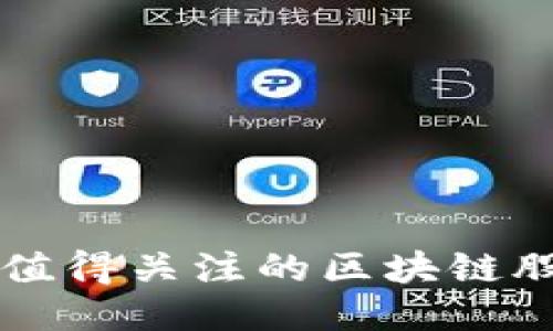 崂山区值得关注的区块链股票公司