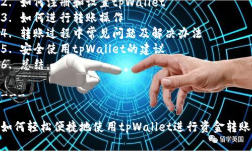 内容大纲

1. 介绍tpWallet及其功能
2. 如何注册和设置tpWallet
3. 如何进行转账操作
4. 转账过程中常见问题及解决办法
5. 安全使用tpWallet的建议
6. 总结

---

如何轻松便捷地使用tpWallet进行资金转账