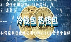 内容大纲1. 介绍tpWallet及其