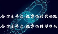 区块链政务信息平台：数