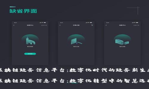 区块链政务信息平台：数字化时代的政务新生态

区块链政务信息平台：数字化转型中的智慧选择