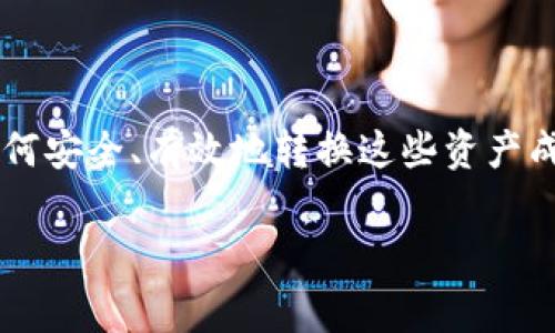 在数字货币的世界里，用户总是希望能够轻松地在不同的数字资产之间进行兑换。随着越来越多的代币和钱包的推出，如何安全、有效地转换这些资产成为了一个非常重要的问题。今天，我们将深入探讨tpWallet是否可以兑换pig币这一问题，并且阐明此过程中的各种因素。

tpWallet支持pig币智能兑换的全面指南