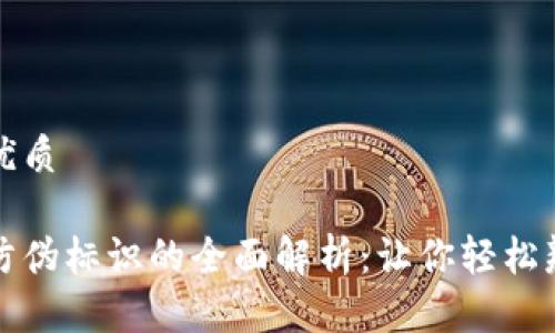 思考的优质

区块链防伪标识的全面解析：让你轻松辨识真伪