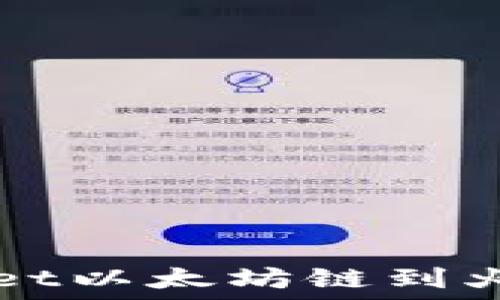   
轻松实现TPWallet以太坊链到火币链的转账教程