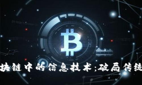 深入探讨区块链中的信息技术：破局传统的未来趋势