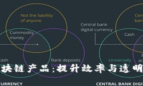 探索政务大厅的区块链产品：提升效率与透明度的创新解决方案