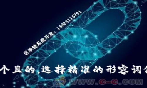 jiaodian思考一个且的,选择精准的形容词修饰关键词,放进