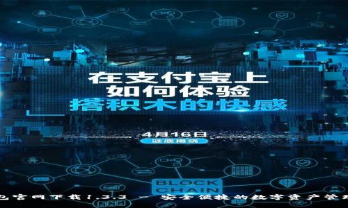 tp钱包官网下载1.3.3 - 安全便捷的数字资产管理平台