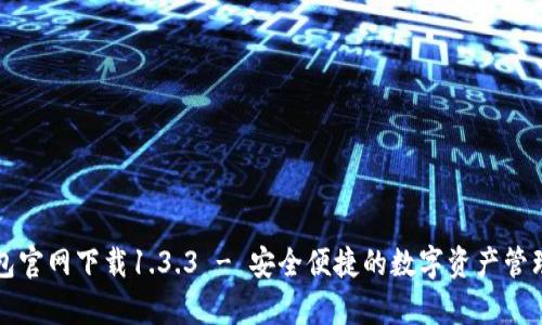 tp钱包官网下载1.3.3 - 安全便捷的数字资产管理平台