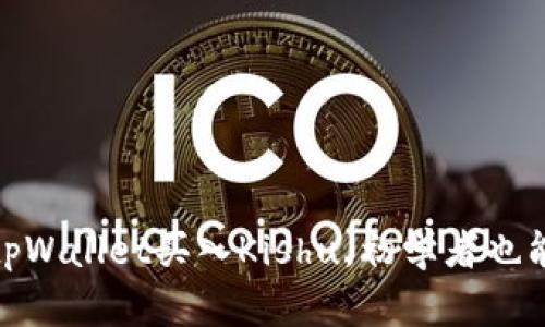 如何轻松在tpWallet买入Kishu，初学者也能掌握的步骤